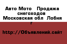 Авто Мото - Продажа снегоходов. Московская обл.,Лобня г.